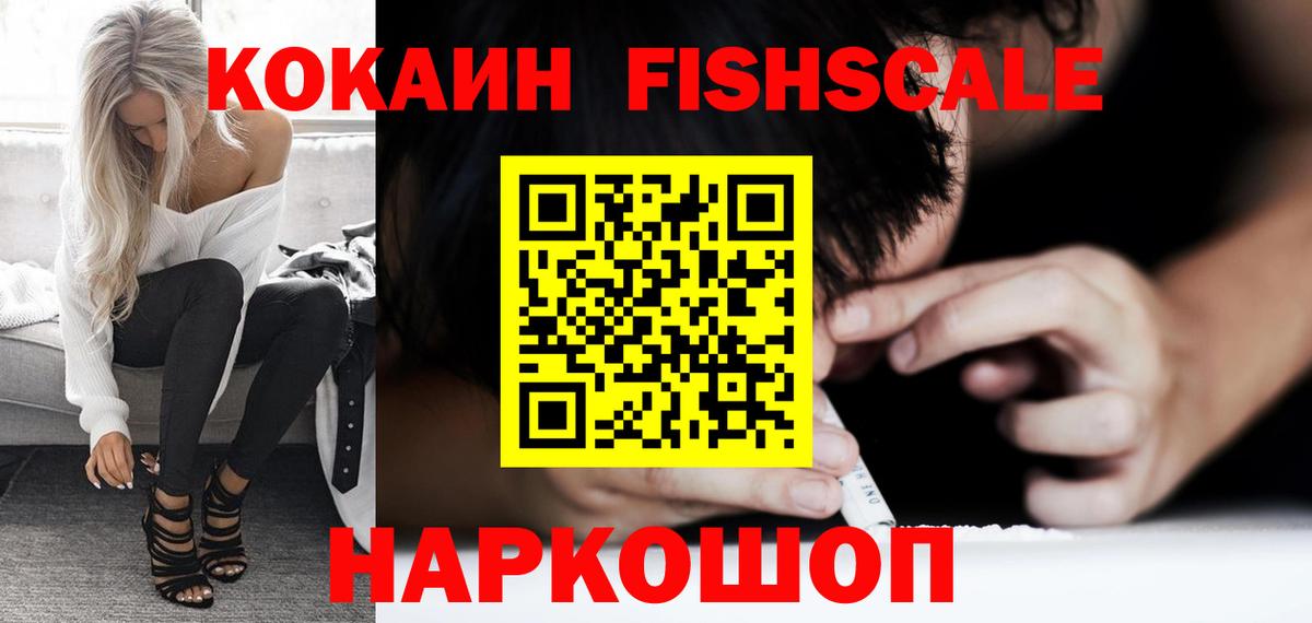 Кокаин FishScale  Вход с VPN  Ярцево 