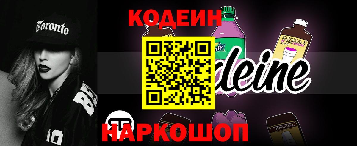 Кодеин Purple Drank Ярцево