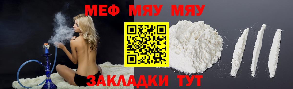 МЯУ-МЯУ mephedrone  Вход с VPN  МЕФ  Мефедрон кристаллы  Ярцево 